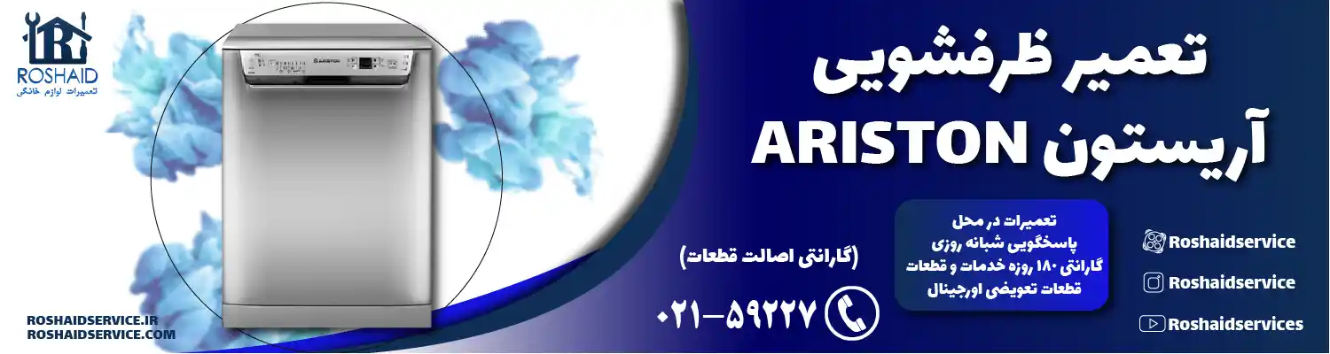 تعمیر ظرفشویی آریستون